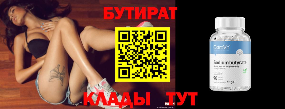 Новотроицк  БУТИРАТ 1.4BDO  Бутират  Вход с VPN 